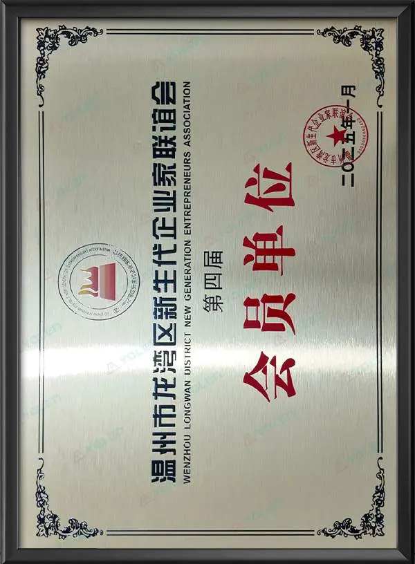 The Fourth Member Companies of the New Generation Entrepreneurs Association of Longwan District, Wenzhou City