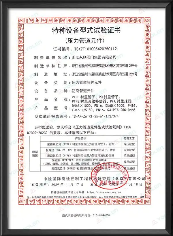 Special Equipment Type Test Certificate (Anti-corrosion Pipeline Components)