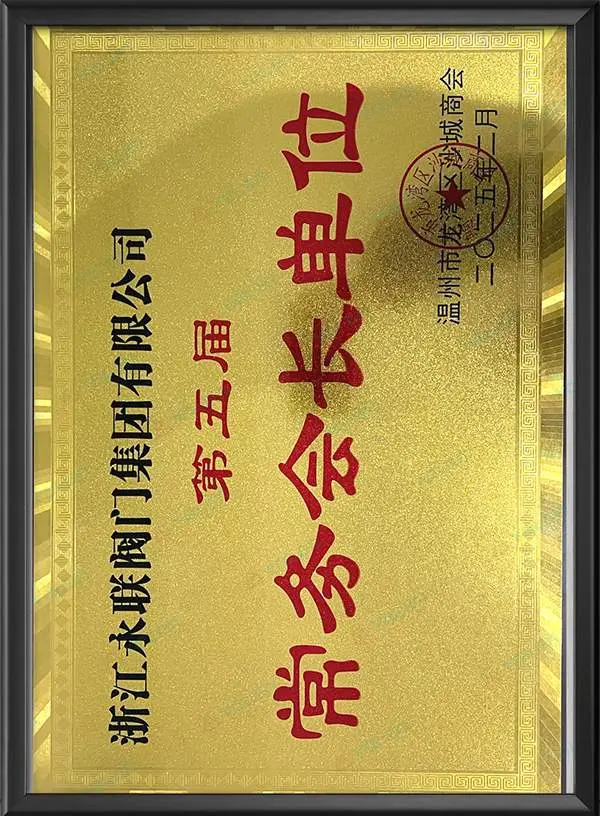 The fifth-term executive director unit of the Shacheng Chamber of Commerce in Longwan District, Wenzhou City