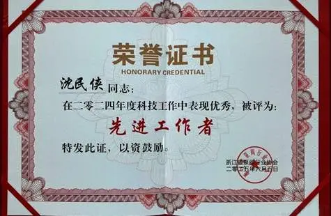 Shen Minxia, General Manager of Zhejiang Yonglian Valve Group, won the honorary title of "exemplary individual" of Zhejiang Pump and Valve Association, and led the team to obtain two provincial new industrial products in Zhejiang